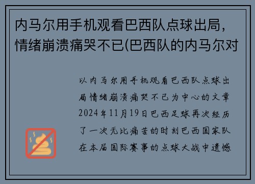 内马尔用手机观看巴西队点球出局，情绪崩溃痛哭不已(巴西队的内马尔对一般人可能还有些陌生)