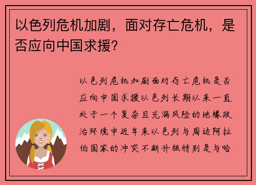以色列危机加剧，面对存亡危机，是否应向中国求援？