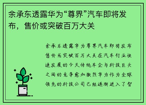 余承东透露华为“尊界”汽车即将发布，售价或突破百万大关