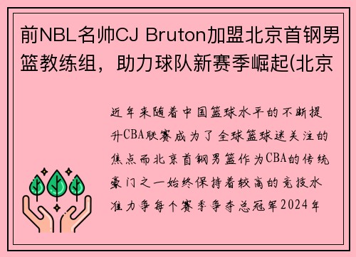 前NBL名帅CJ Bruton加盟北京首钢男篮教练组，助力球队新赛季崛起(北京首钢男篮主教练最新动态)