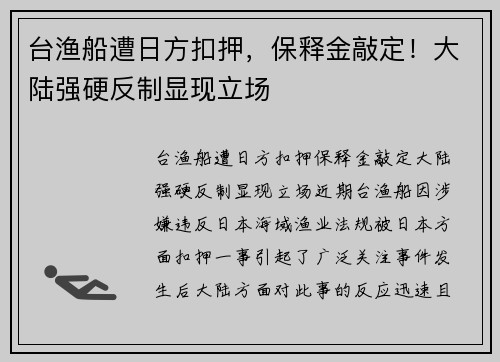 台渔船遭日方扣押，保释金敲定！大陆强硬反制显现立场