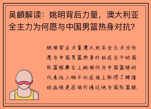 吴頔解读：姚明背后力量，澳大利亚全主力为何愿与中国男篮热身对抗？