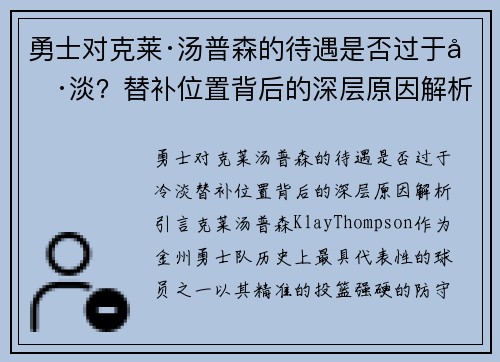勇士对克莱·汤普森的待遇是否过于冷淡？替补位置背后的深层原因解析