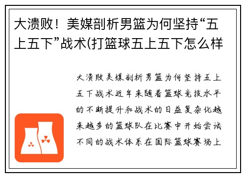 大溃败！美媒剖析男篮为何坚持“五上五下”战术(打篮球五上五下怎么样)