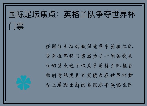 国际足坛焦点：英格兰队争夺世界杯门票