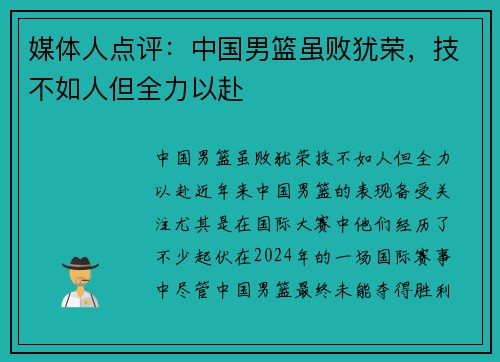 媒体人点评：中国男篮虽败犹荣，技不如人但全力以赴