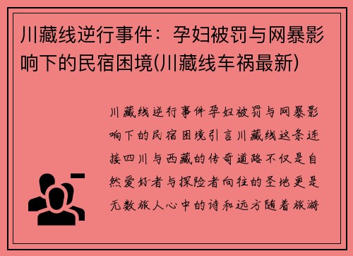 川藏线逆行事件：孕妇被罚与网暴影响下的民宿困境(川藏线车祸最新)