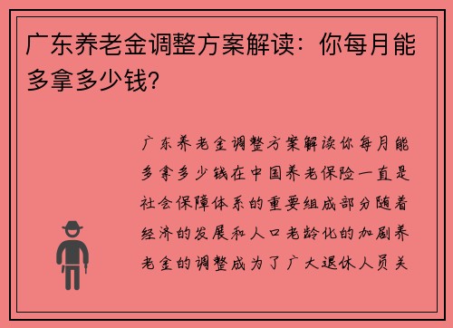 广东养老金调整方案解读：你每月能多拿多少钱？
