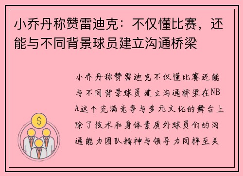 小乔丹称赞雷迪克：不仅懂比赛，还能与不同背景球员建立沟通桥梁