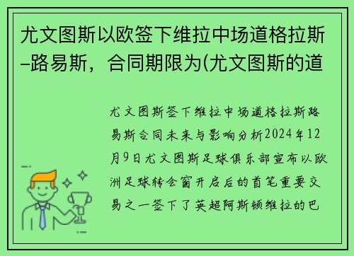 尤文图斯以欧签下维拉中场道格拉斯-路易斯，合同期限为(尤文图斯的道格拉斯科斯塔)