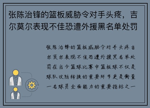 张陈治锋的篮板威胁令对手头疼，吉尔莫尔表现不佳恐遭外援黑名单处罚