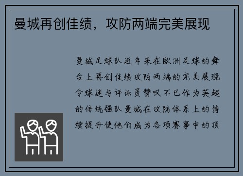 曼城再创佳绩，攻防两端完美展现