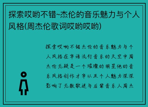 探索哎哟不错~杰伦的音乐魅力与个人风格(周杰伦歌词哎哟哎哟)
