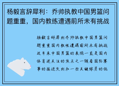 杨毅言辞犀利：乔帅执教中国男篮问题重重，国内教练遭遇前所未有挑战