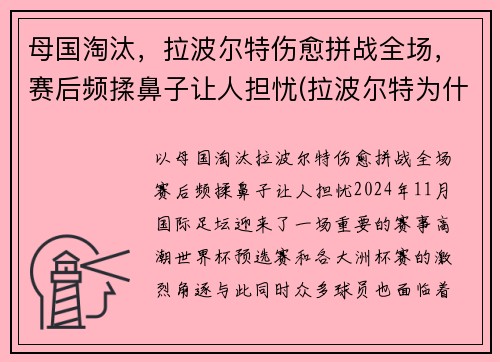 母国淘汰，拉波尔特伤愈拼战全场，赛后频揉鼻子让人担忧(拉波尔特为什么被逐出国家队)