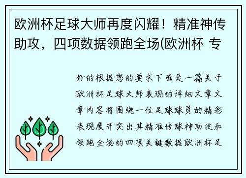 欧洲杯足球大师再度闪耀！精准神传助攻，四项数据领跑全场(欧洲杯 专家)