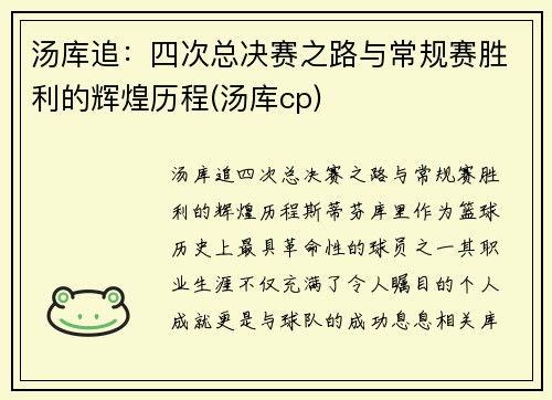 汤库追：四次总决赛之路与常规赛胜利的辉煌历程(汤库cp)
