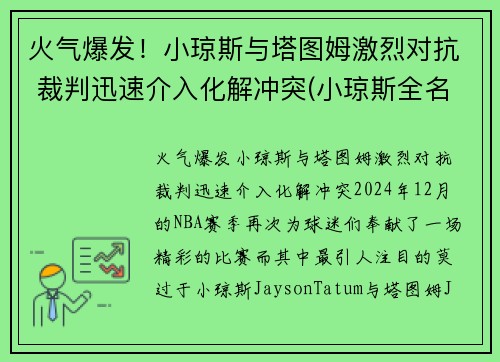 火气爆发！小琼斯与塔图姆激烈对抗 裁判迅速介入化解冲突(小琼斯全名)