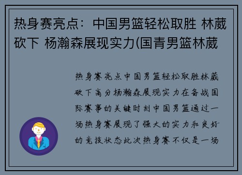 热身赛亮点：中国男篮轻松取胜 林葳砍下 杨瀚森展现实力(国青男篮林葳)