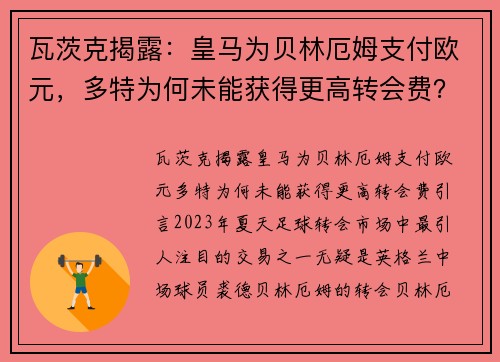 瓦茨克揭露：皇马为贝林厄姆支付欧元，多特为何未能获得更高转会费？