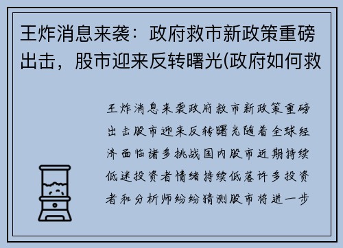 王炸消息来袭：政府救市新政策重磅出击，股市迎来反转曙光(政府如何救股市)