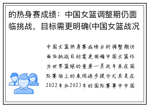 的热身赛成绩：中国女篮调整期仍面临挑战，目标需更明确(中国女篮战况如何)