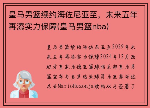 皇马男篮续约海佐尼亚至，未来五年再添实力保障(皇马男篮nba)