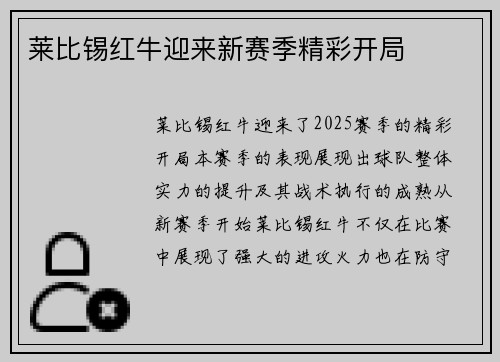 莱比锡红牛迎来新赛季精彩开局