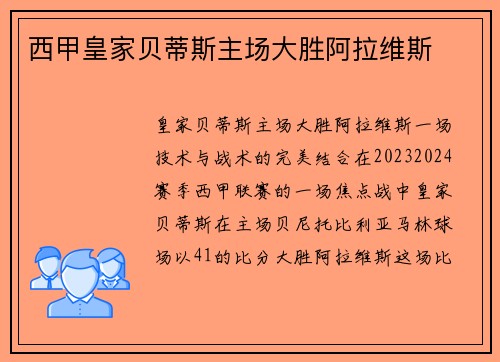 西甲皇家贝蒂斯主场大胜阿拉维斯