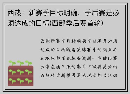 西热：新赛季目标明确，季后赛是必须达成的目标(西部季后赛首轮)