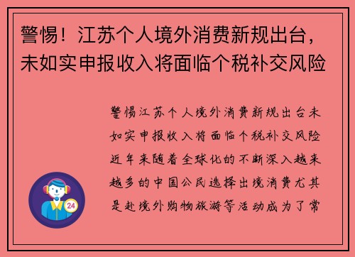警惕！江苏个人境外消费新规出台，未如实申报收入将面临个税补交风险