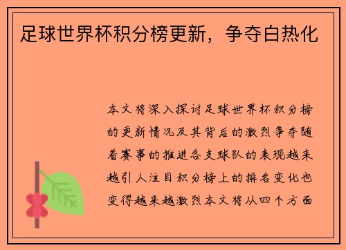足球世界杯积分榜更新，争夺白热化