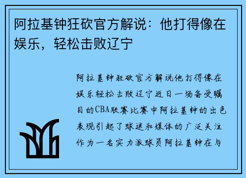 阿拉基钟狂砍官方解说：他打得像在娱乐，轻松击败辽宁