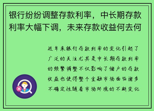银行纷纷调整存款利率，中长期存款利率大幅下调，未来存款收益何去何从？