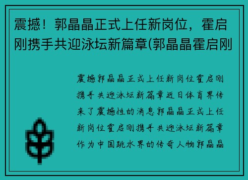 震撼！郭晶晶正式上任新岗位，霍启刚携手共迎泳坛新篇章(郭晶晶霍启刚早期同框图片)