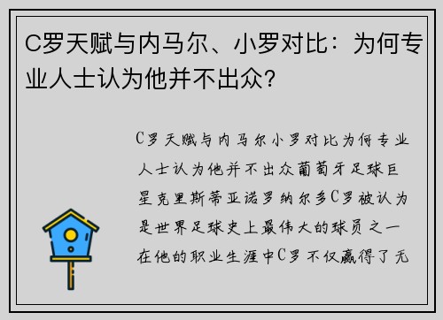 C罗天赋与内马尔、小罗对比：为何专业人士认为他并不出众？