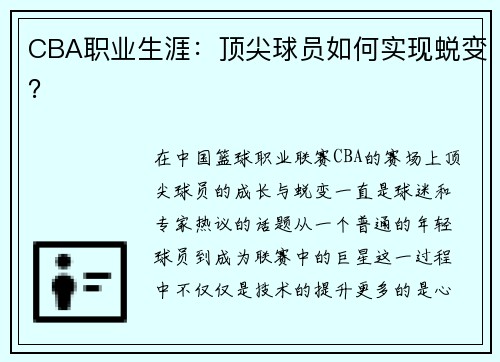 CBA职业生涯：顶尖球员如何实现蜕变？