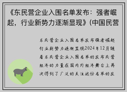 《东民营企业入围名单发布：强者崛起，行业新势力逐渐显现》(中国民营企业500强东营)