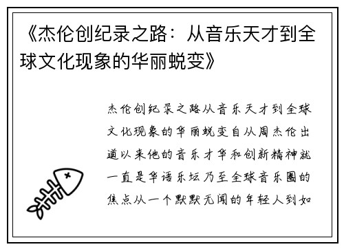 《杰伦创纪录之路：从音乐天才到全球文化现象的华丽蜕变》