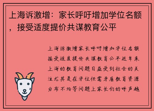 上海诉激增：家长呼吁增加学位名额，接受适度提价共谋教育公平