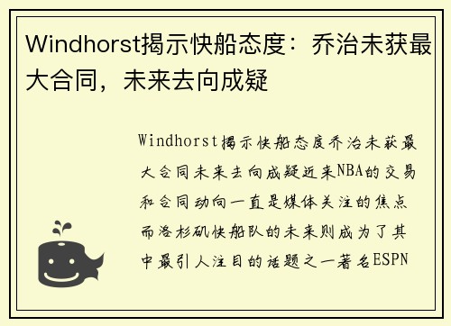 Windhorst揭示快船态度：乔治未获最大合同，未来去向成疑