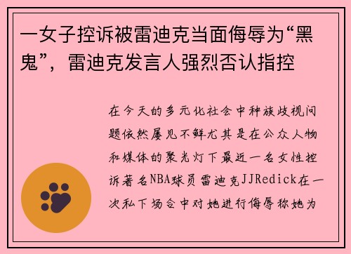 一女子控诉被雷迪克当面侮辱为“黑鬼”，雷迪克发言人强烈否认指控