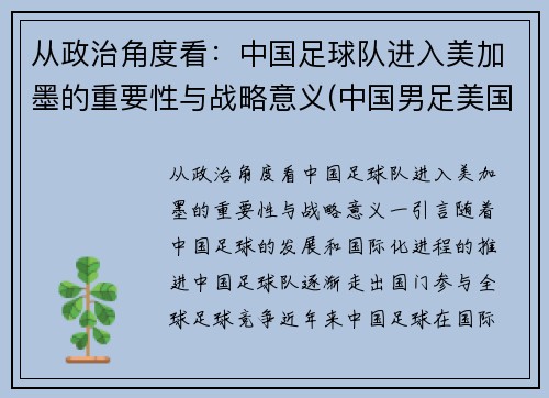 从政治角度看：中国足球队进入美加墨的重要性与战略意义(中国男足美国)