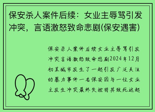 保安杀人案件后续：女业主辱骂引发冲突，言语激怒致命悲剧(保安遇害)