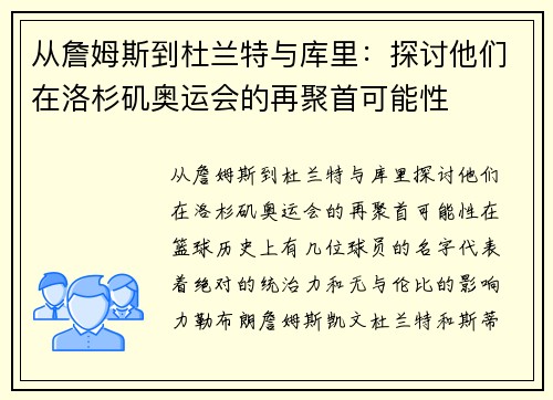 从詹姆斯到杜兰特与库里：探讨他们在洛杉矶奥运会的再聚首可能性