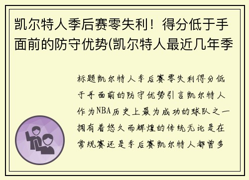 凯尔特人季后赛零失利！得分低于手面前的防守优势(凯尔特人最近几年季后赛)
