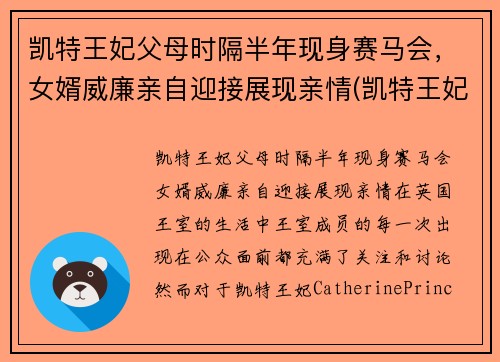 凯特王妃父母时隔半年现身赛马会，女婿威廉亲自迎接展现亲情(凯特王妃一家五口亮相)