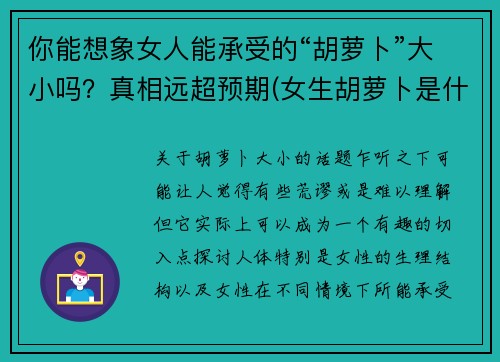 你能想象女人能承受的“胡萝卜”大小吗？真相远超预期(女生胡萝卜是什么)