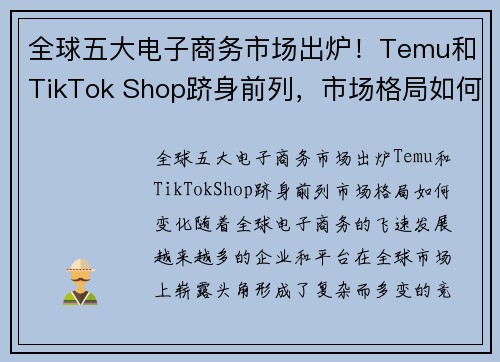 全球五大电子商务市场出炉！Temu和TikTok Shop跻身前列，市场格局如何变化？