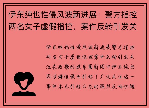 伊东纯也性侵风波新进展：警方指控两名女子虚假指控，案件反转引发关注